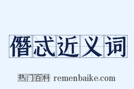 僭忒近义词是什么意思的图片